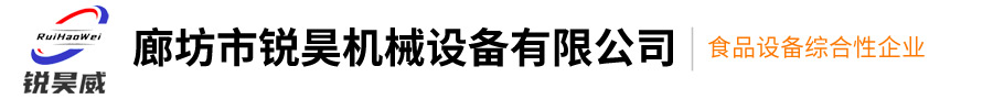 廊坊市銳昊機(jī)械設(shè)備有限公司